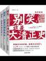 别笑,这是大清正史(套装共3册)