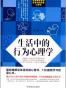 生活中的行为心理学