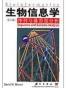 生物信息学序列与基因组分析