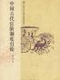中国古代官阶制度引论