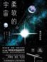 柔软的宇宙