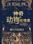 神奇动物在哪里
