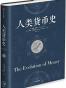 人类货币史