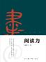 阅读力