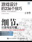游戏设计的236个技巧