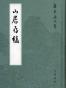 山居存稿