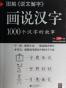 图解说文解字·画说汉字