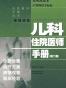 儿科住院医师手册
