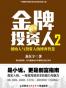 金牌投资人2
