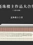 还珠楼主作品大合集（套装共45部）