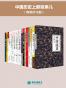 中国历史上那些事儿（套装共18册）