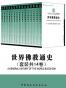 世界佛教通史（套装共14卷） （中国学者为世界贡献的三大宗教中唯一一部通史！一部佛教的世界通史，论述佛教从起源到20世纪在世界范围内兴衰演变的主要过程）