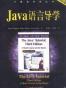 Java 语言导学