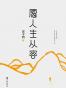 愿人生从容