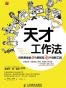天才工作法：创新思维的5个原则和26个创新工具 (普华自我管理系列图书)