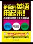把你的英语用起来！（新版）