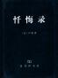 忏悔录(套装上下册)