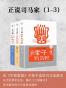 正说司马家1-3：老子司马懿+儿子司马昭+孙子司马炎 套装共3册（看《军师联盟》不得不读的司马家族史，从历史事实出发，揭开《三国演义》所未提及的司马家真实面纱）
