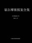 福尔摩斯探案全集(套装共11册)