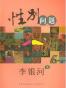 性别问题