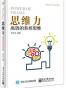 思维力：高效的系统思维