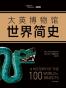 大英博物馆世界简史（精装典藏版）