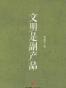 文明是副产品
