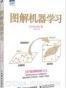 图解机器学习