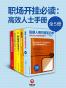 职场开挂必读：高效人士手册（全5册）（终生受用的技能，相见恨晚的学习技巧！中外精英人士都在用的技巧指南书！） 