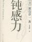 钝感力