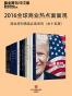2016全球商业热点面面观——商业周刊精选必读系列（全十五册） (商业周刊/中文版)