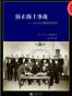 防止海上事故——INCSEA概念的历史