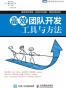 高效团队开发