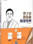 曹子祥教你做绩效管理