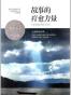故事的疗愈力量