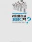 我们能相信BBC吗?