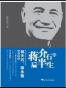 蒋介石的后半生
