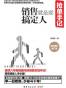 抢单手记：销售就是要搞定人
