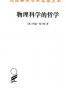物理科学的哲学 (汉译世界学术名著丛书)