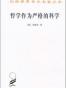 哲学作为严格的科学 (汉译世界学术名著丛书)