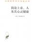 简论上帝、人及其心灵健康 (汉译世界学术名著丛书)
