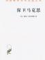 保卫马克思 (汉译世界学术名著丛书)