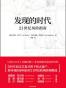 发现的时代