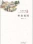 梓翁说园