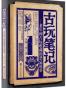 古玩笔记