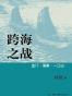 跨海之战 : 金门·海南·一江山