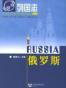 俄罗斯 (列国志)