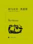 荷马史诗：奥德赛 (译文名著精选)