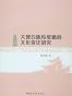 大理白族传统婚俗文化变迁研究