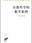 自然哲学的数学原理 (汉译世界学术名著丛书)